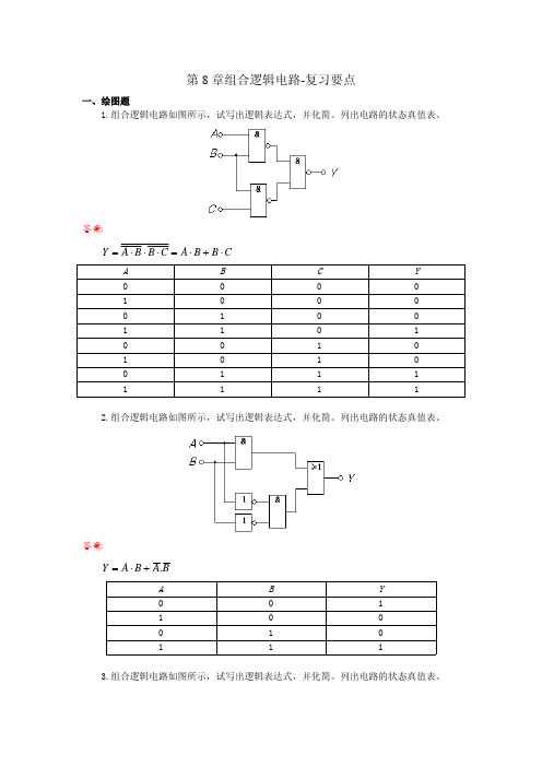 电工与电子技术基础化简绘图复习资料