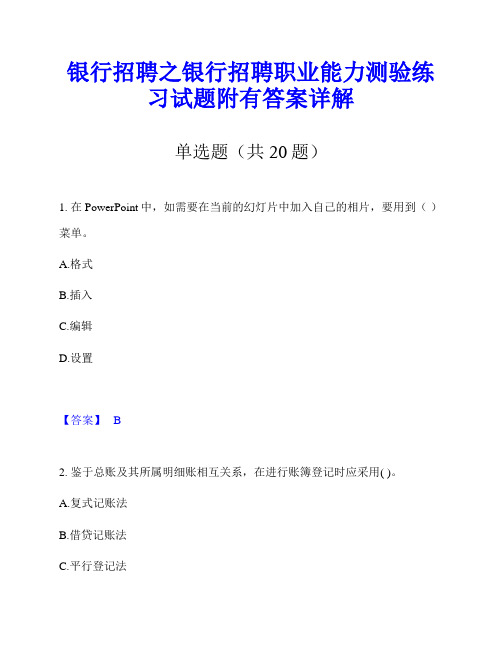 银行招聘之银行招聘职业能力测验练习试题附有答案详解