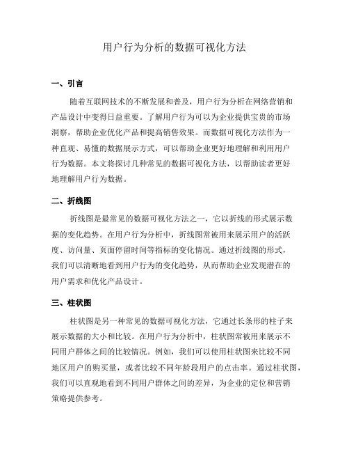 用户行为分析的数据可视化方法(二)