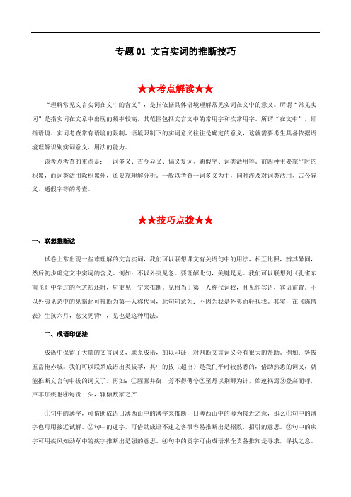 2020届高考语文文言文阅读必考题型专题01 文言实词的推断技巧(含解析)