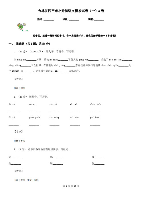 吉林省四平市小升初语文模拟试卷(一)A卷