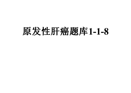 原发性肝癌题库1-1-8