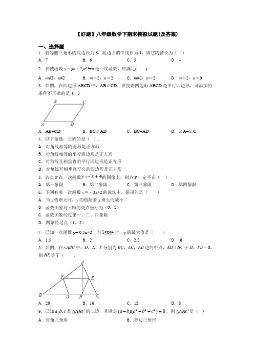 【好题】八年级数学下期末模拟试题(及答案)