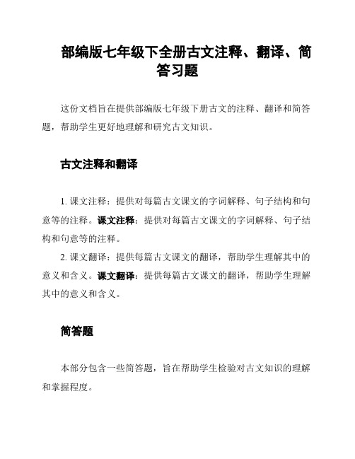 部编版七年级下全册古文注释、翻译、简答习题