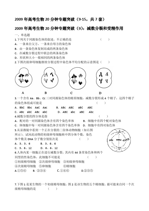 2009年高考生物20分钟专题突破(9-15,共7套)