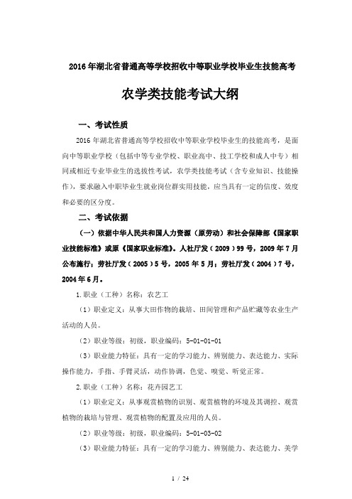 2016年湖北省农学类技能高考考纲及样题