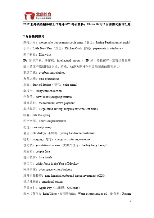 2017北外英语翻译硕士口笔译MTI考研资料：英语点津 2月份热词新词汇总