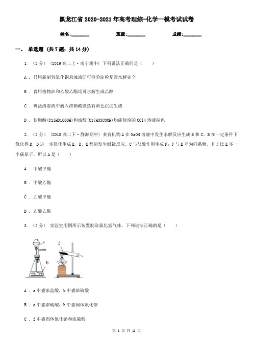 黑龙江省2020-2021年高考理综-化学一模考试试卷