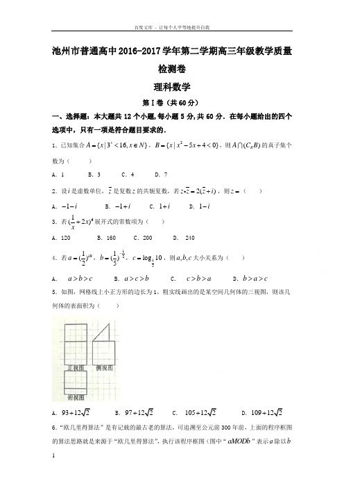 安徽省池州市2017届高三4月联考数学理试题Word版含答案
