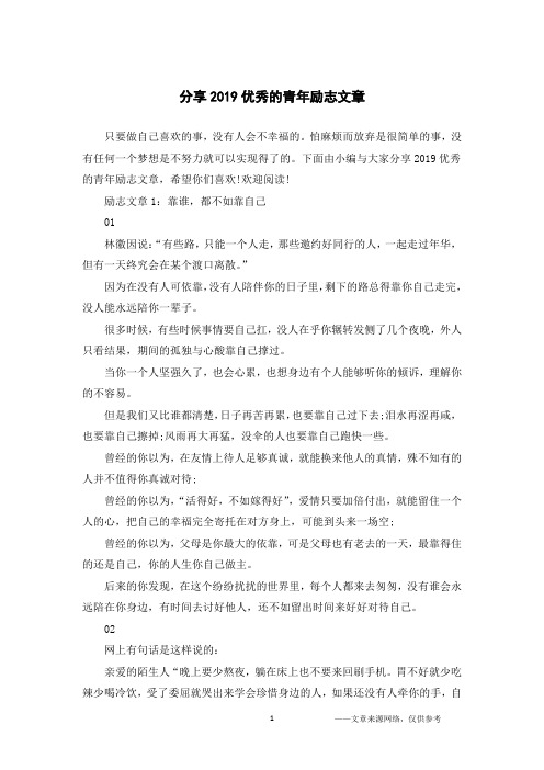 分享2019优秀的青年励志文章