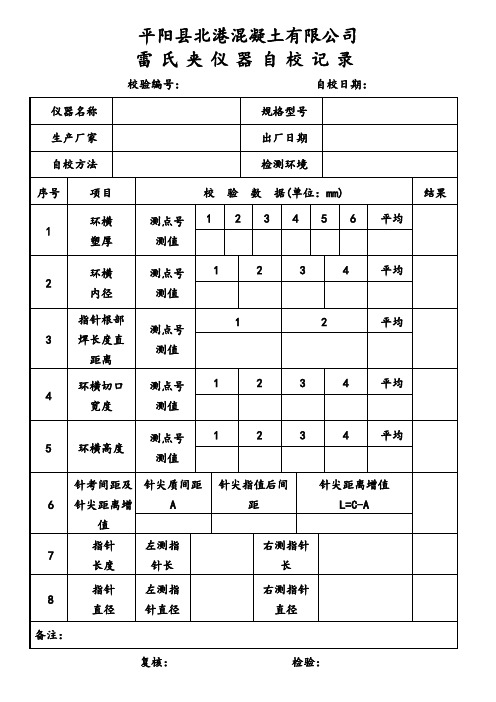 雷氏夹自校记录