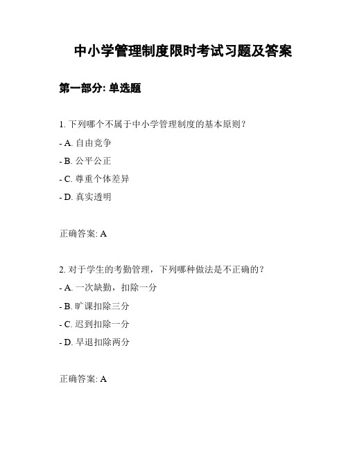 中小学管理制度限时考试习题及答案