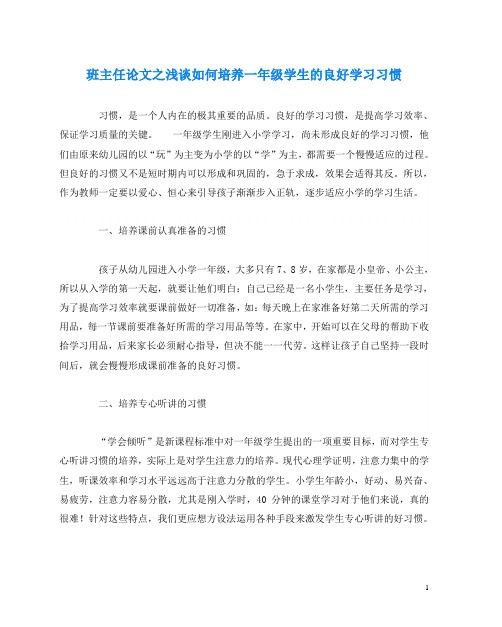 班主任(心得)之浅谈如何培养一年级学生的良好学习习惯