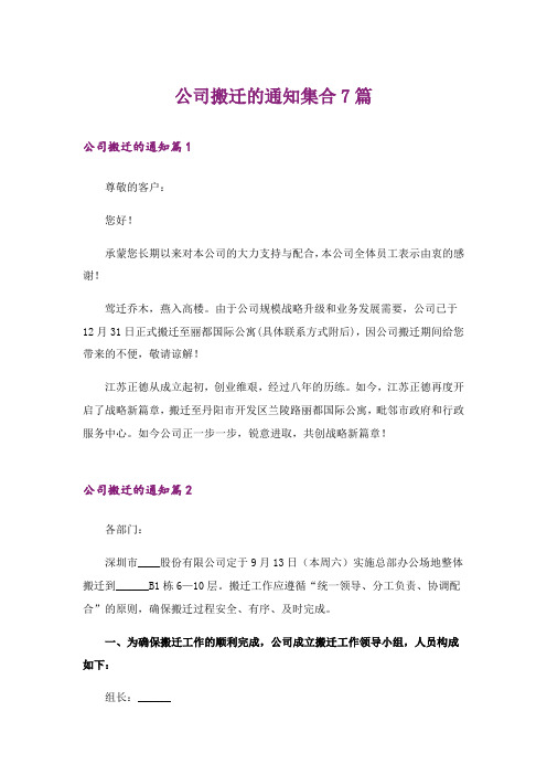 公司搬迁的通知集合7篇