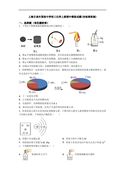 上海甘泉外国语中学初三初三化学上册期中模拟试题(含标准答案)