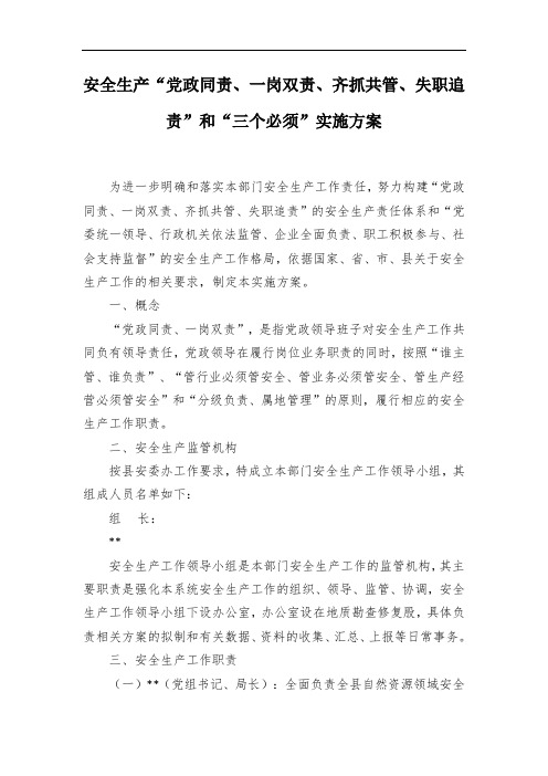 安全生产“党政同责、一岗双责、齐抓共管、失职追责”和“三个必须”实施方案