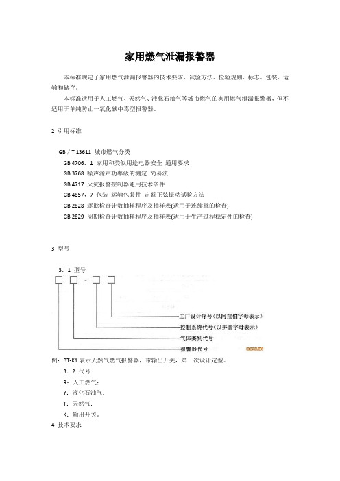 家用燃气报警器规范