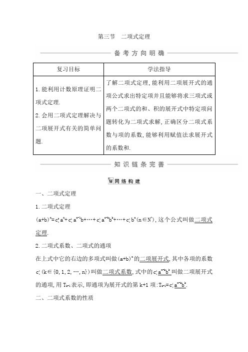 2021版高考数学导与练一轮复习(浙江版)知识梳理第十三章第三节 二项式定理