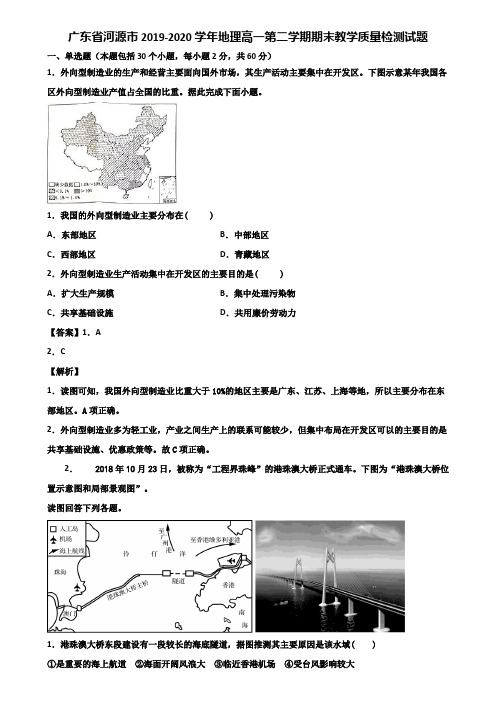 广东省河源市2019-2020学年地理高一第二学期期末教学质量检测试题含解析