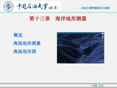 1海底地形地貌测量 共56页PPT资料