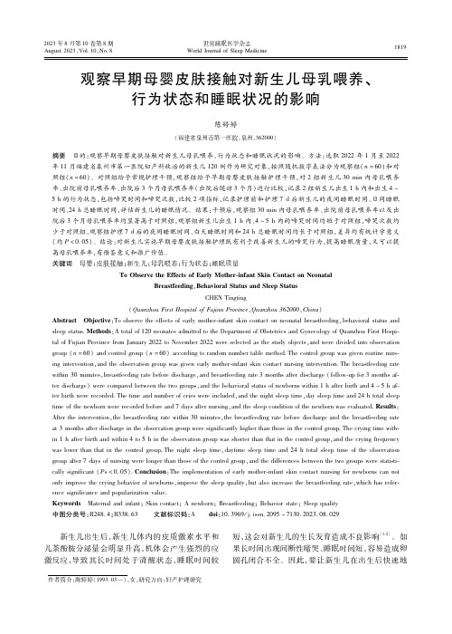 观察早期母婴皮肤接触对新生儿母乳喂养、行为状态和睡眠状况的影响