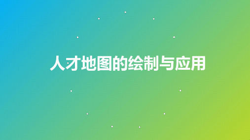 【实战应用】人才地图的绘制与应用(六大方法+流程指引)