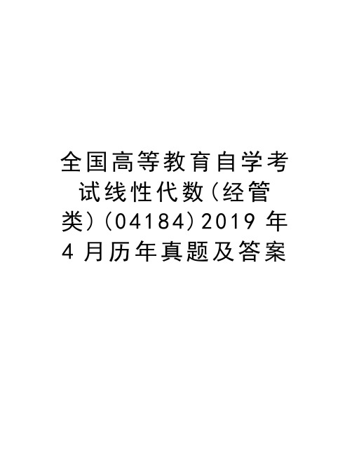 全国高等教育自学考试线性代数(经管类)(04184)2019年4月历年真题及答案讲课讲稿