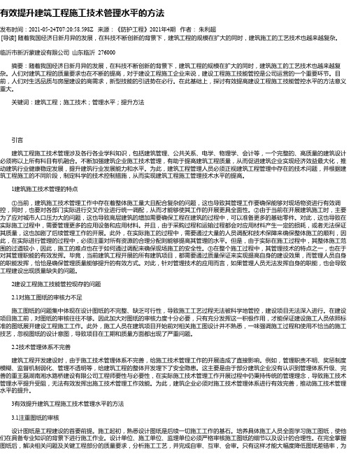 有效提升建筑工程施工技术管理水平的方法_6