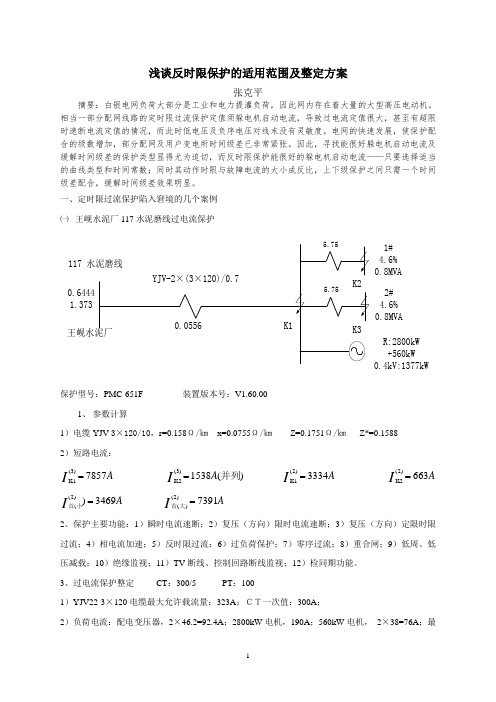 浅谈反时限保护的适用范围及整定方案