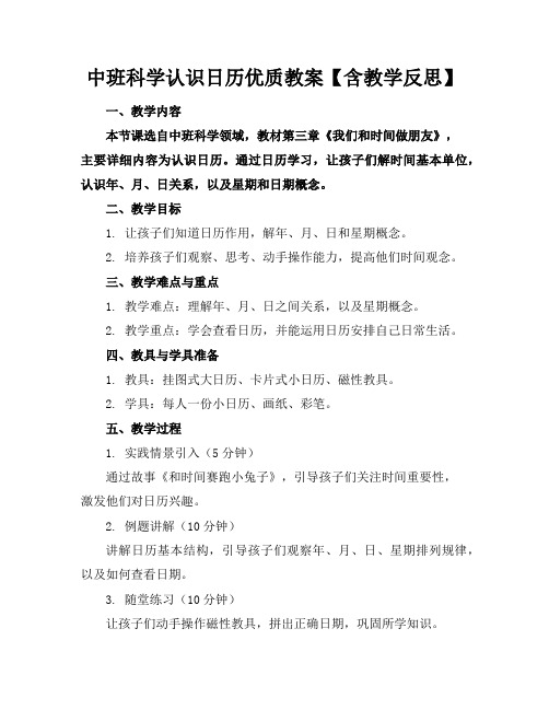 中班科学认识日历优质教案【含教学反思】