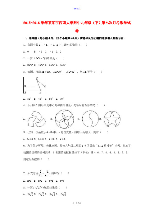 大学附中九年级数学下学期第七次月考试卷(含解析) 新人教版-新人教版初中九年级全册数学试题