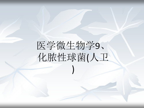 医学微生物学9、化脓性球菌(人卫 )ppt课件