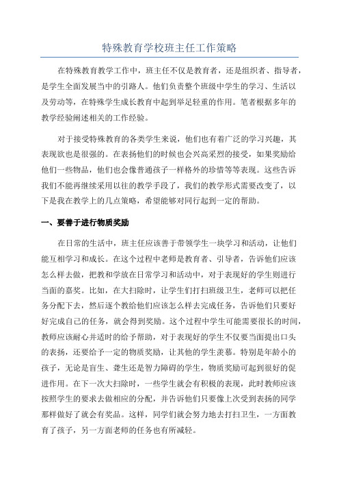 特殊教育学校班主任工作策略