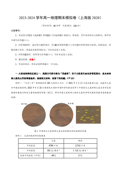 2023-2024学年高一地理上学期期末模拟考试09(全解全析)(上海版2020)