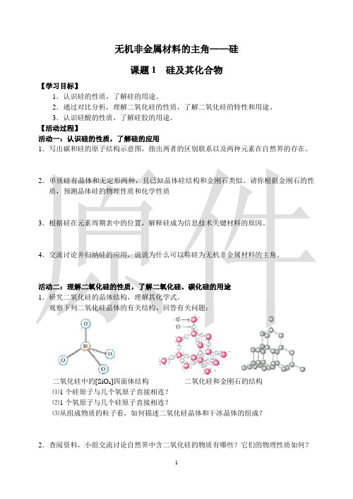 无机非金属材料的主角硅 说课稿  教案