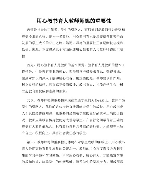 用心教书育人教师师德的重要性