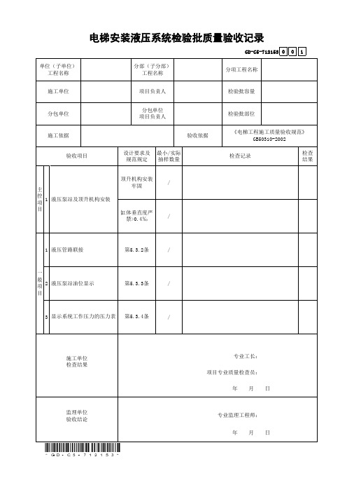 7.1.2.153电梯安装液压系统检验批质量验收记录-001