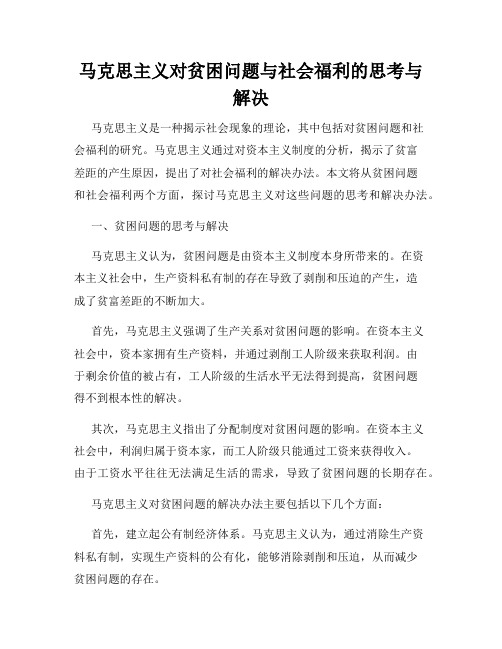 马克思主义对贫困问题与社会福利的思考与解决