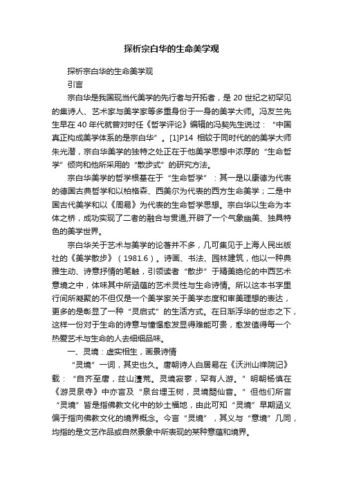 探析宗白华的生命美学观