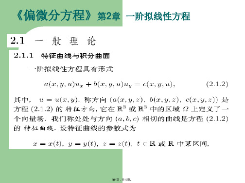 《偏微分方程》一阶拟线性方程(共13张PPT)