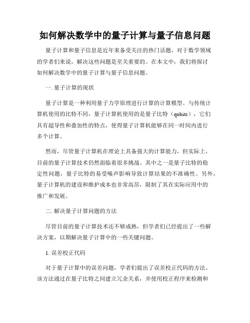 如何解决数学中的量子计算与量子信息问题