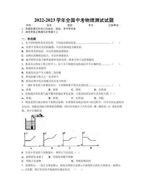 2022-2023学年全国中考物理测试试题附解析