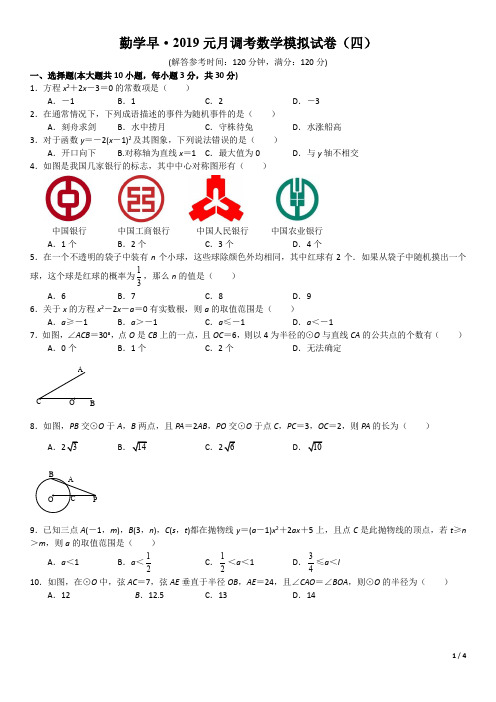 2019年勤学早元调模拟卷四