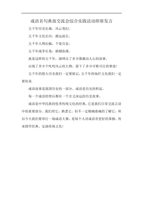 成语名句典故交流会综合实践活动即席发言