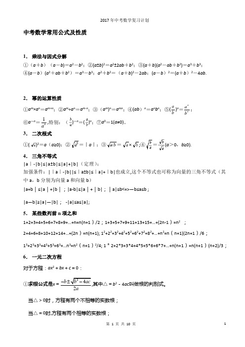 2017年中考中考数学常用公式及性质