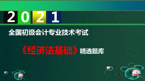 【2021】初级会计职称《经济法基础》精选题库 第2章 会计法律制度   