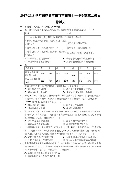 福建省莆田市莆田第十一中学2017-2018学年高三二模文综历史