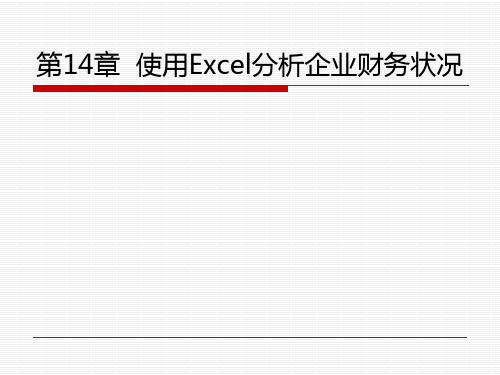 第14章 使用Excel分析企业财务状况