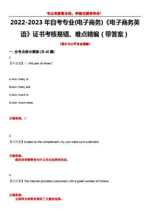 2022-2023年自考专业(电子商务)《电子商务英语》证书考核易错、难点精编(带答案)试卷号：15