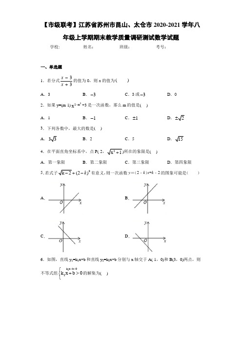 【市级联考】江苏省苏州市昆山、太仓市2020-2021学年八年级上学期期末教学质量调研测试数学试题